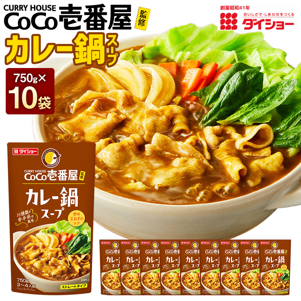 【ふるさと納税】ダイショー CoCo壱番屋監修 カレー鍋スープ 750g×10袋 計7.5kg ココイチ 鍋スープ カレー鍋 お鍋 鍋料理 セット スレートタイプ 鍋の素 CoCo壱番屋 ココ壱番 福岡県 久山町 送料無料|福岡県久山町