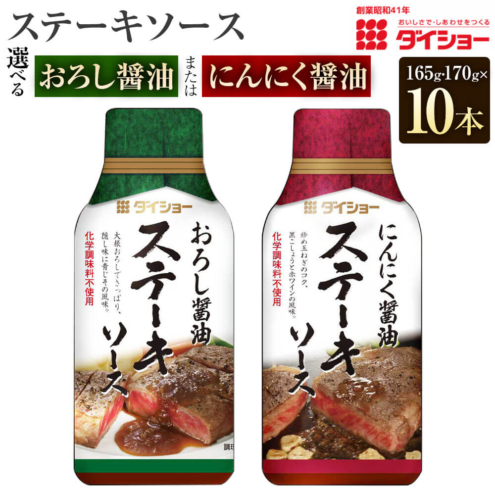 【ふるさと納税】<選べる>ダイショー ステーキソース おろし醤油/165g にんにく醤油/170g 10本 ソース 焼き肉 BBQ バーベキュー 和風 肉ソース 調味料 福岡県 久山町 送料無料|福岡県久山町