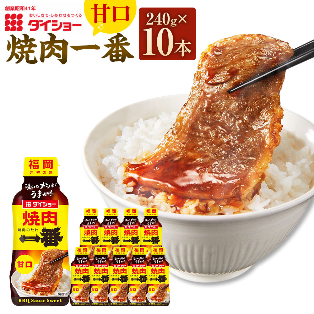 【ふるさと納税】焼肉一番 甘口 計2.4kg（240g×10本） しょうゆ ・碵油 味噌 みそ ねりごま 練りゴマ りんご果汁 ごま油 焼肉のたれ タレ 焼き肉 料理 調味料 福岡県産 国産 福岡県 久山町 送料無料