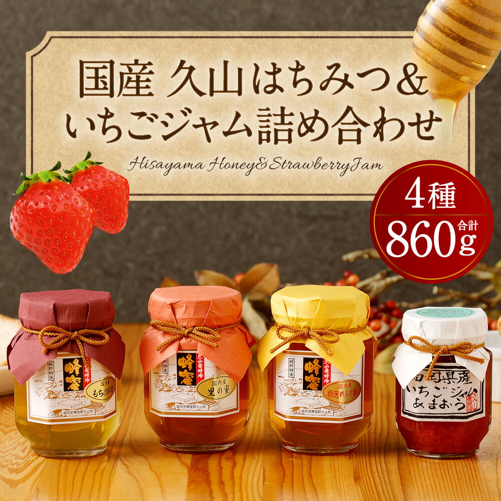 ふるさと納税 国産久山はちみつセットb はちみつ3種 はちみつ3種 各240g 送料無料食品 いちごジャム 詰め合わせ 140g 合計4種860g 日本産 はちみつ ハチミツ 蜂蜜 国産蜂蜜 国産はちみつ いちご イチゴ 苺 あまおう ジャム ギフト 贈り物 詰め合わせ 瓶 セット 送料無料 ふるさと納税 国産久山はちみつセットb はちみつ3種 はちみつ3種 各240g 送料無料食品 いちごジャム 詰め合わせ 140g 合計4種860g 日本産 はちみつ ハチミツ 蜂蜜 国産蜂蜜 国産はちみつ いちご イチゴ 苺 あまおう ジャム ギフト 贈り物 詰め合わせ 瓶 セット 送料無料