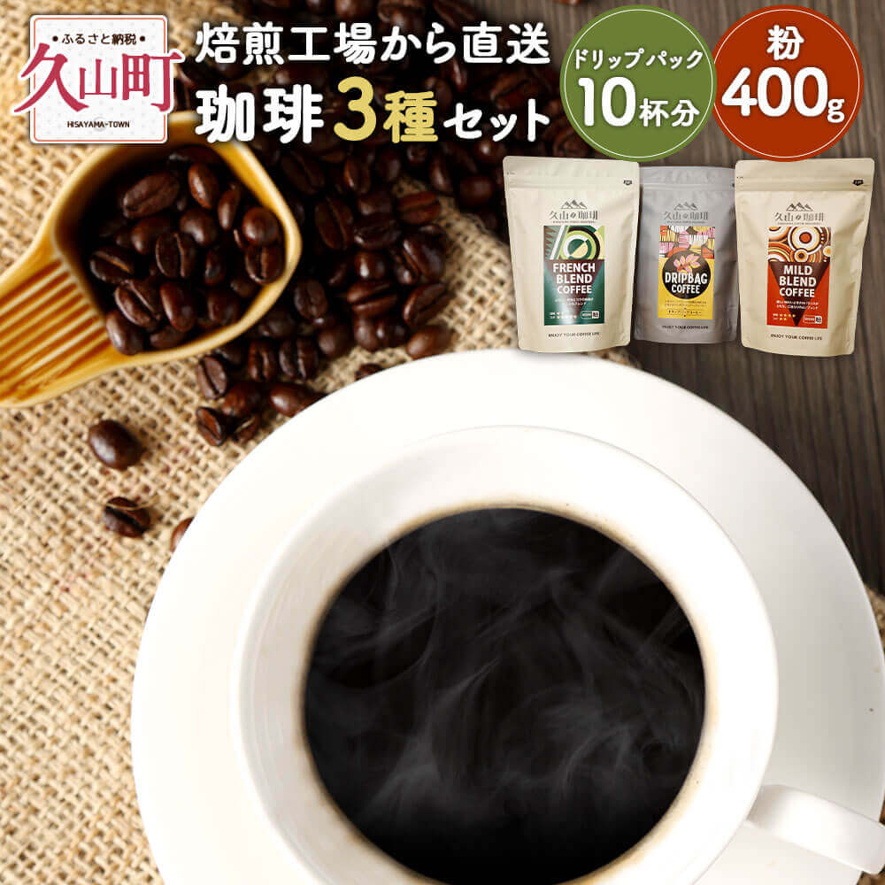 【ふるさと納税】珈琲 3種セット 【粉】 マイルドブレンド(粉) 200g×1 フレンチブレンド(粉) 200g×1 フレンチブレンド(ドリップパック) 8g×10 詰め合わせ 久山珈琲 コーヒー ドリップ 福岡県 久山町 自家焙煎 coffee お取り寄せ 送料無料