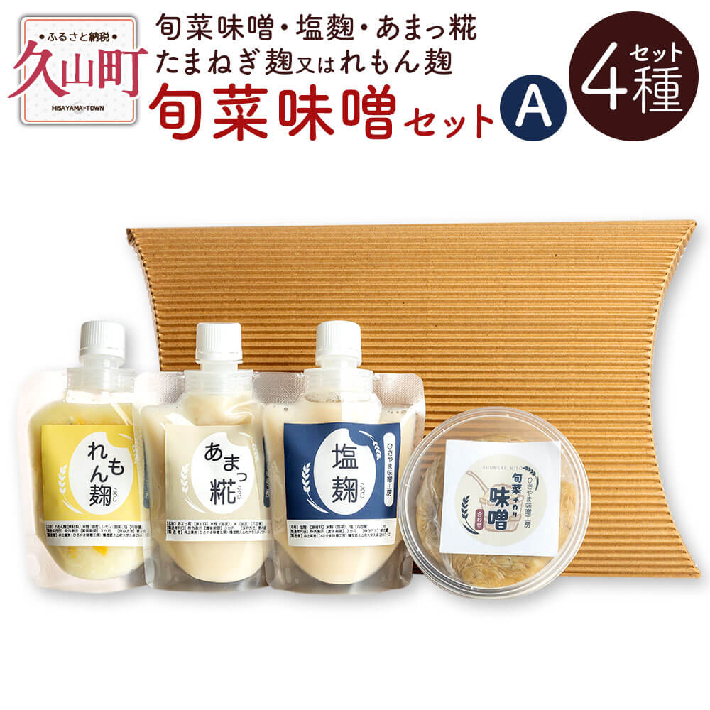 【ふるさと納税】旬菜味噌セットA 4種セット 旬菜味噌 250g 塩・跫 120ml あまっ糀 120ml たまねぎ麹 又は れもん麹 120ml 無添加 手作り 味噌 みそ 麹 調味料 セット 詰め合わせ 九州 福岡県 冷蔵 送料無料
