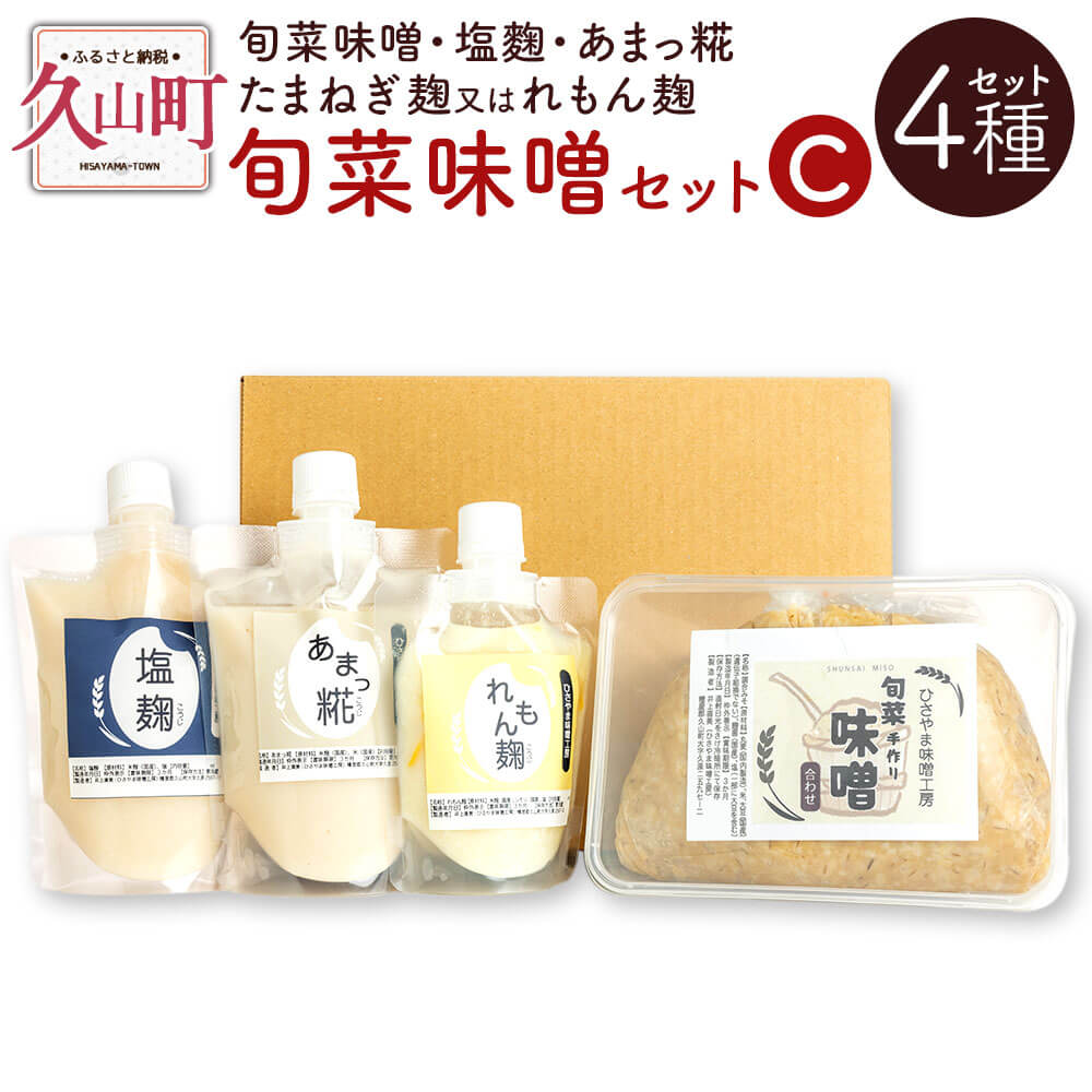 【ふるさと納税】旬菜味噌セットC 4種セット 旬菜味噌 1kg 塩・跫 200ml あまっ糀 200ml たまねぎ麹 又は れもん麹 120ml 無添加 手作り 味噌 みそ 麹 調味料 セット 詰め合わせ 九州 福岡県 冷蔵 送料無料