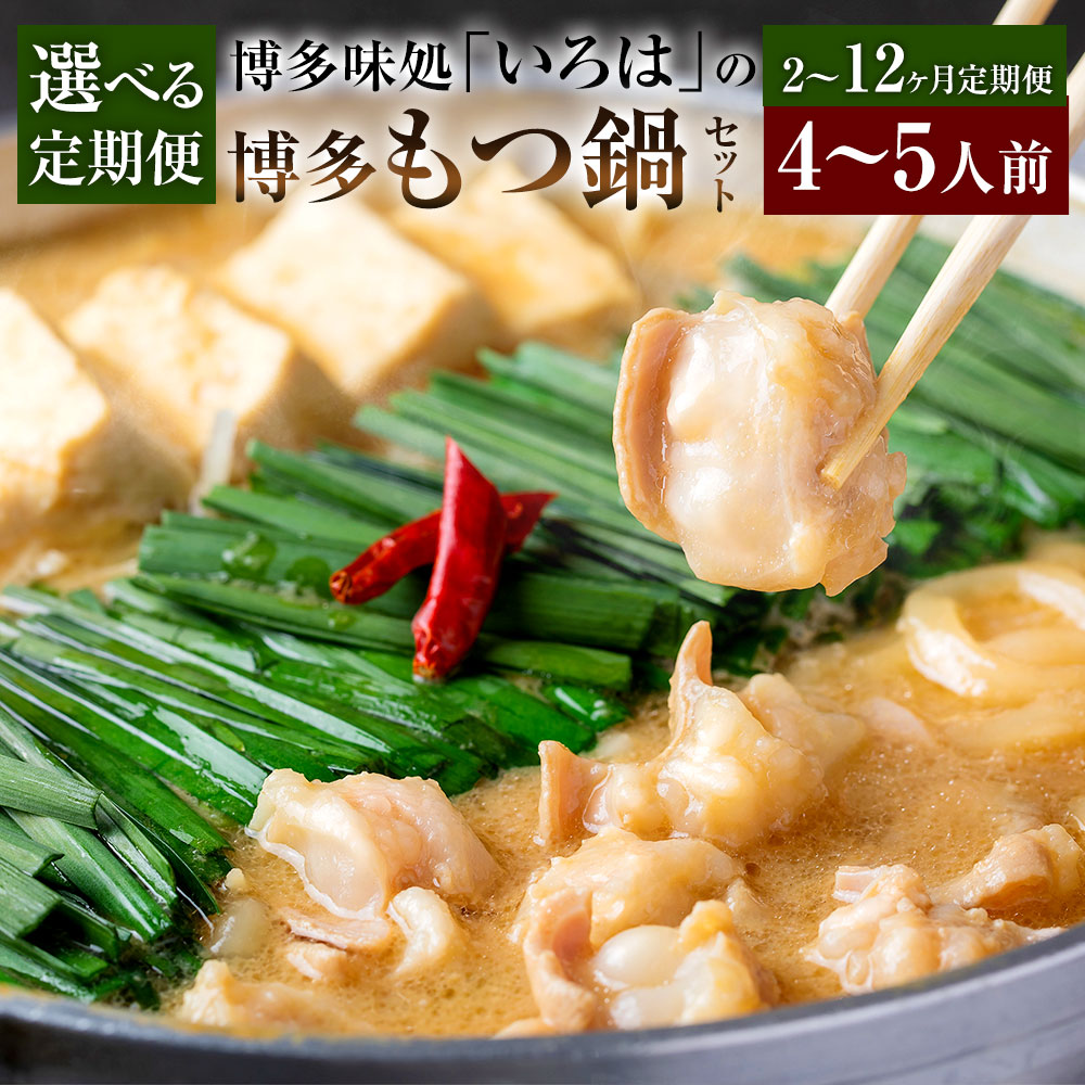 【ふるさと納税】＜選べる定期便＞博多味処「いろは」の博多もつ鍋 セット あごだし味噌 1回あたり4～5人前 1ヶ月毎 2～12回 モツ鍋 あごだし味噌スープ2倍希釈 牛小腸 博多うどん 唐辛子 柚子胡椒 みそ 牛肉 お鍋 冷凍 福岡県 久山町 送料無料｜福岡県久山町