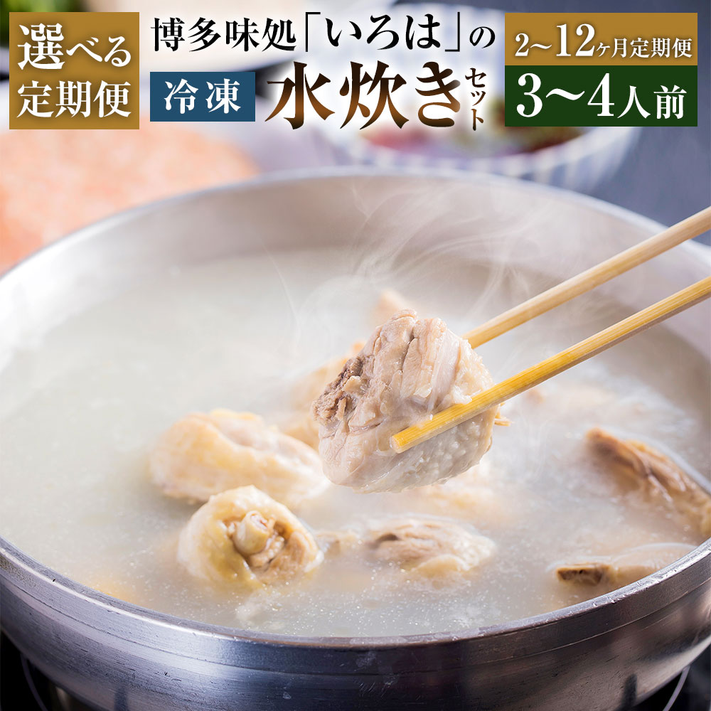 【ふるさと納税】＜選べる定期便＞博多味処「いろは」の冷凍水炊きセット 1回あたり3～4人前 1ヶ月毎 2～12回 赤鶏もも肉 いろはポン酢 柚子胡椒 鶏ミンチ いろは特製スープ うどん 水たき ・跟類 惣菜 冷凍 国産 福岡県 久山町 60000円 ～ 360000円 6万円 ～ 3万6000円