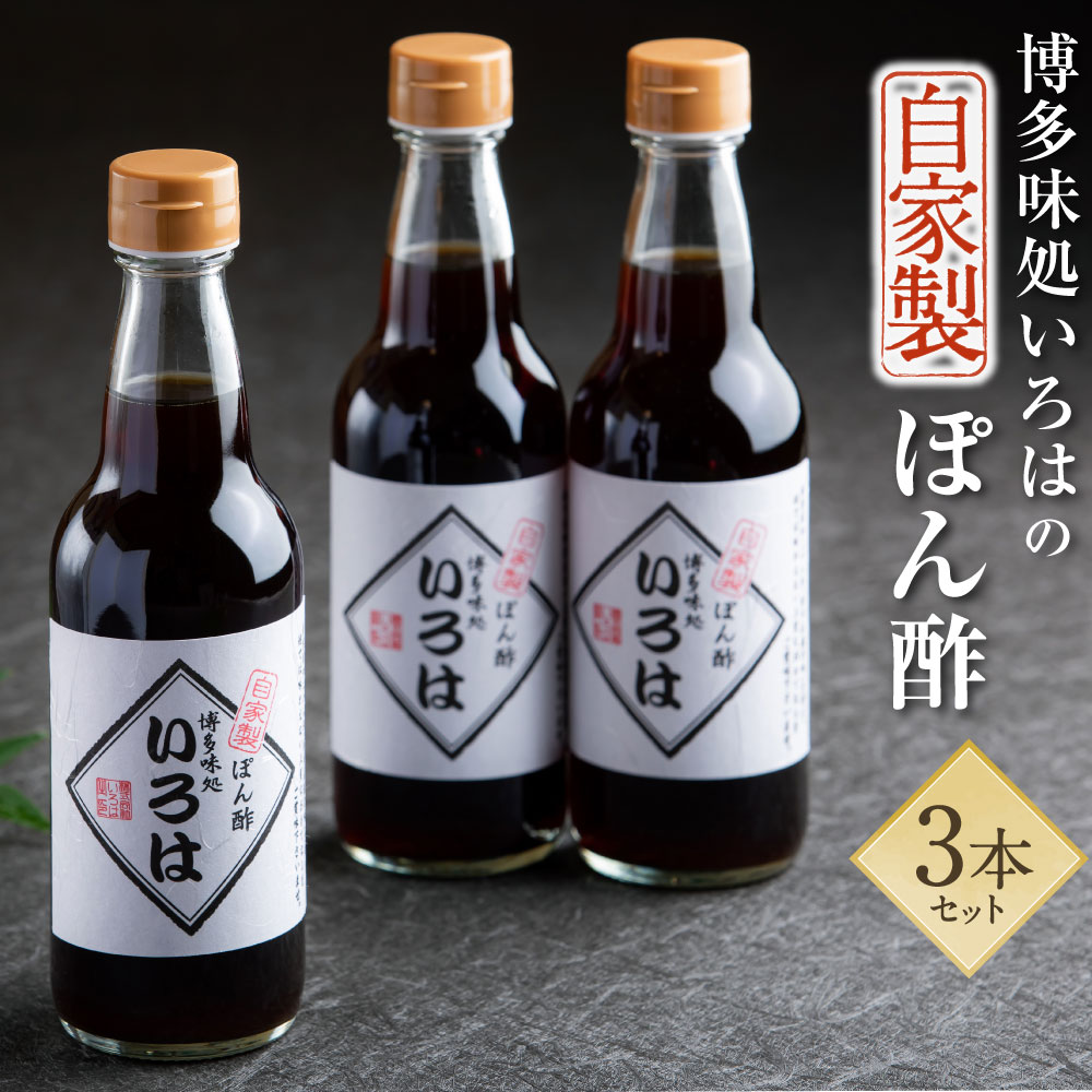 【ふるさと納税】いろはの 自家製 ぽん酢 360ml × 3本 合計 1080ml ポン酢 高級 調味料 博多味処水炊きいろは 博多 福岡 水炊き いろは IROHA 萩みかん 使用 送料無料