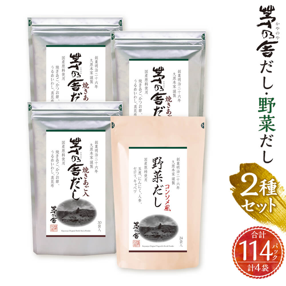 【ふるさと納税】【久原本家】茅乃舎だし 90パック（3袋） 野菜だし 24パック（1袋） 合計114パック 4袋セット 2種セット 38000円 3万8000円 出汁 ダシ だしパック 粉末だし 本格だし 送料無料