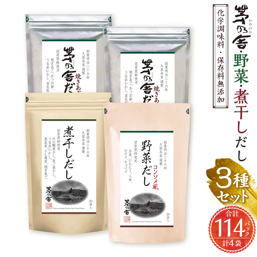 【ふるさと納税】【久原本家】茅乃舎だし 60パック（2袋） 野菜だし 24パック（1袋） 煮干しだし 30パック（1袋） 合計114パック 4袋セット 3種セット 出汁 ダシ だしパック 化学調味料 保存料 無添加 粉末だし 本格だし 送料無料