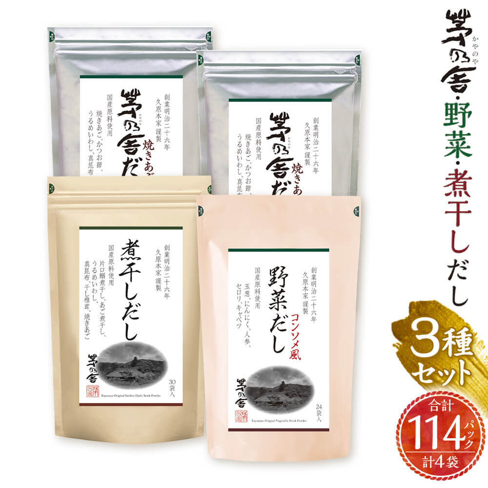 【ふるさと納税】 【久原本家】茅乃舎だし 60パック（2袋） 野菜だし 24パック（1袋） 煮干しだし 30パック（1袋） 合計114パック 4袋セット 3種セット 出汁 ダシ だしパック 粉末だし 本格だし 送料無料38000円 3万8000円