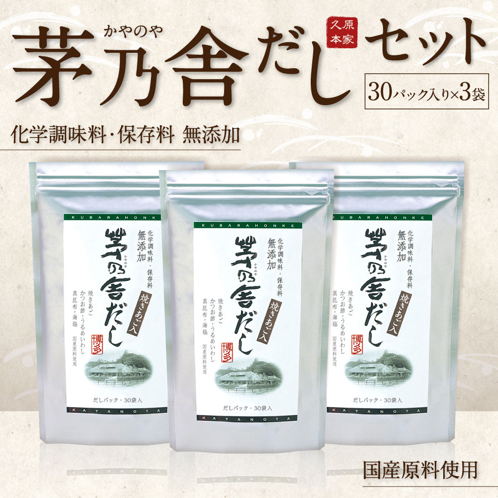 楽天市場 ふるさと納税 久原本家 茅乃舎だしセット 30パック入り 3袋 出汁 ダシ 家庭用 化学調味料 保存料 無添加 粉末だし 国産 九州産 送料無料 福岡県久山町