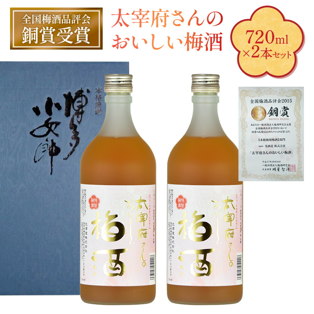 【ふるさと納税】太宰府さんのおいしい梅酒 720ml×2本セット ※のしの有無選択可 送料無料 焼酎 酒 麦 AD002|福岡県粕屋町