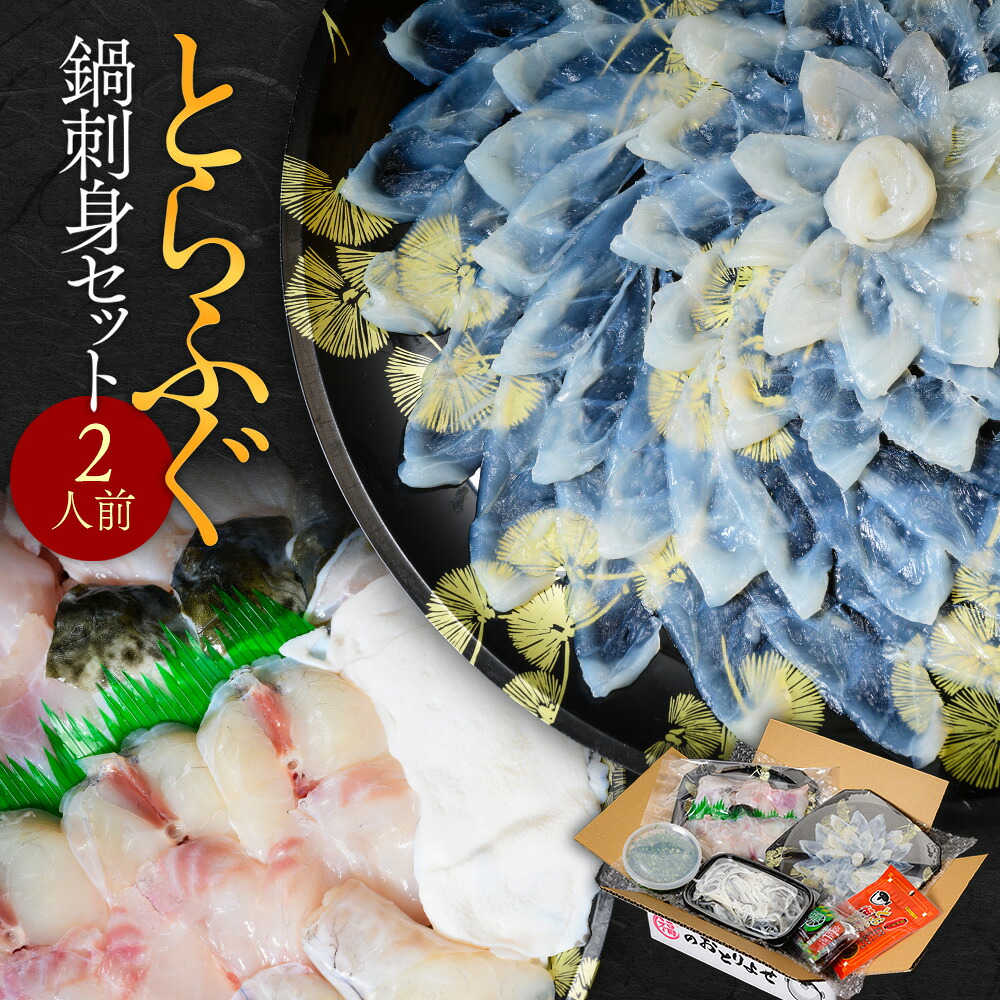 【ふるさと納税】とらふぐ鍋刺身セット 2人前 送料無料 ふぐ 刺身 AE001|福岡県粕屋町