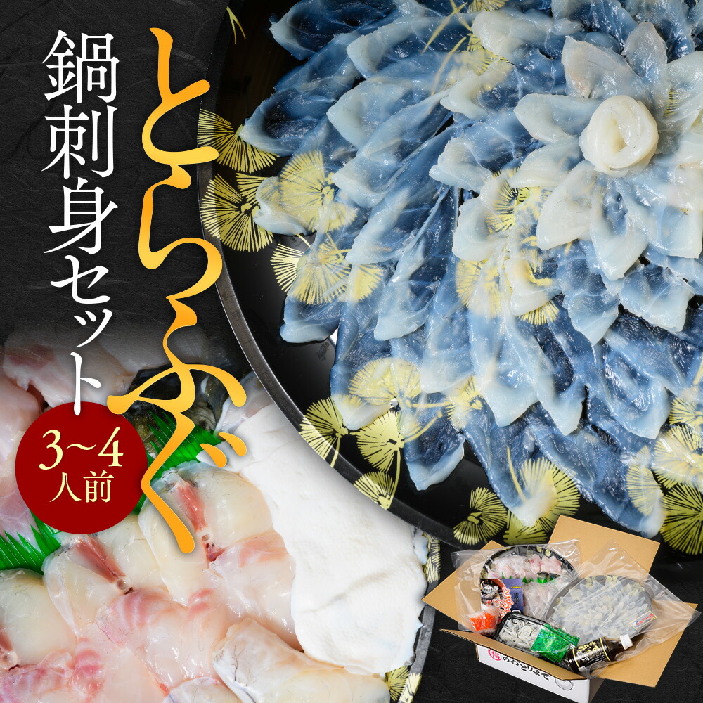 【ふるさと納税】とらふぐ鍋刺身セット（3～4人前） 送料無料 ふぐ 刺身 AE002