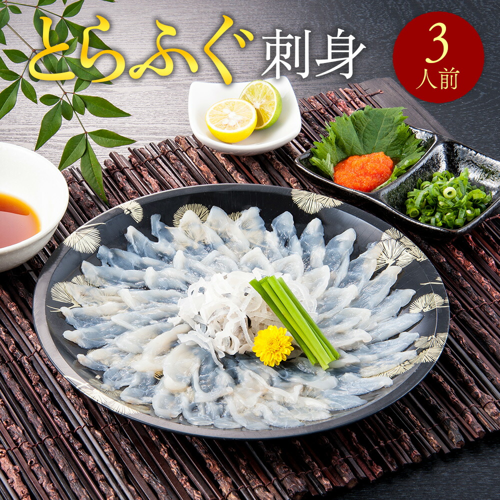 【ふるさと納税】とらふぐ刺身(3人前)  送料無料 ふぐ 刺身 人気 ランキング 食品 魚介 魚介類 お刺身 刺身 魚介 類 海鮮 ふぐ フグ 虎ふぐ ふぐ刺し さしみ 贈答 贈答用 ギフト お取り寄せ お取り寄せグルメ 国産 年内 AE007