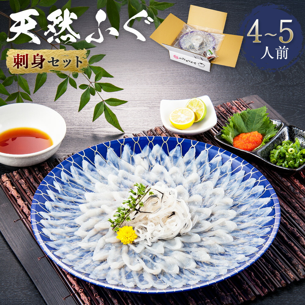 【ふるさと納税】天然ふぐ刺身　4～5人前 送料無料 ふぐ 刺身 人気 ランキング 食品 魚介 魚介類 お刺身 刺身 魚介 類 海鮮 ふぐ フグ ふぐ刺し さしみ 贈答 贈答用 ギフト お取り寄せ お取り寄せグルメ 国産 年内 AE009