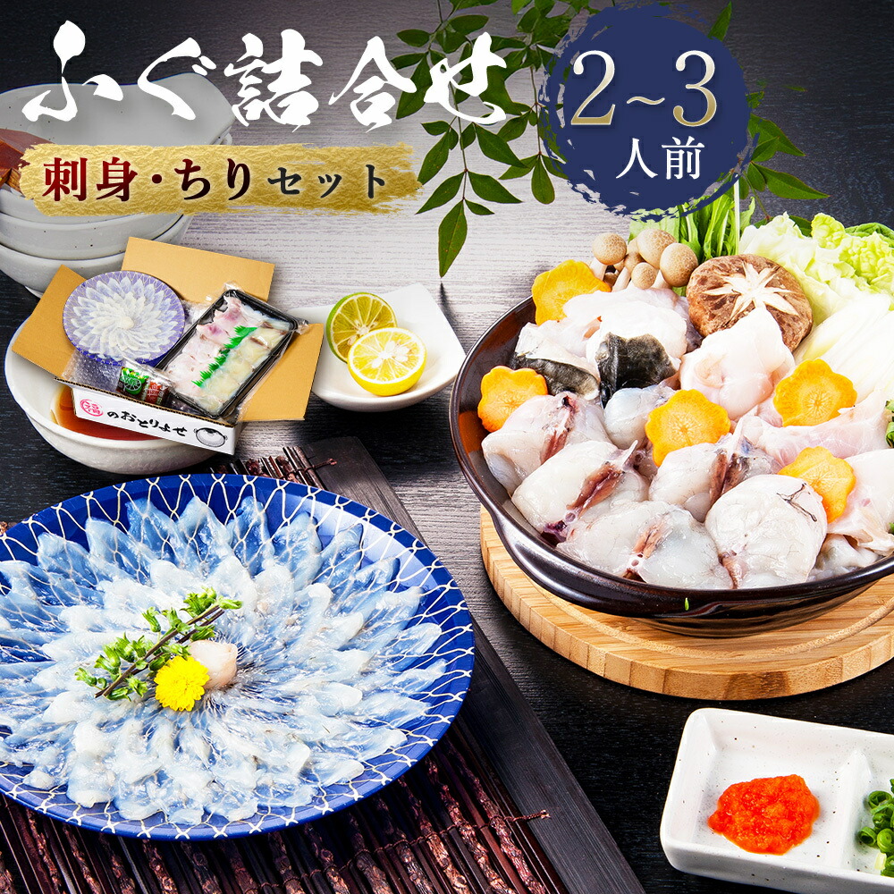 【ふるさと納税】ふぐ刺身・ちりセット(2～3人前) 送料無料 ふぐ 刺身 人気 ランキング 食品 魚介 魚介類 お刺身 刺身 魚介 類 海鮮 ふぐ フグ 虎ふぐ とらふぐ ふぐ刺し さしみ 贈答 贈答用 ギフト お取り寄せ お取り寄せグルメ 国産 年内 AE010