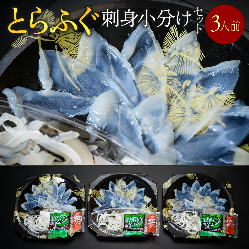 【ふるさと納税】とらふぐ刺身小分けセット（３人前）送料無料 ふぐ 刺身 人気 ランキング 食品 魚介 魚介類 お刺身 刺身 魚介 類 海鮮 ふぐ フグ 虎ふぐ ふぐ刺し さしみ 贈答 贈答用 ギフト お取り寄せ お取り寄せグルメ 国産 年内 AE016