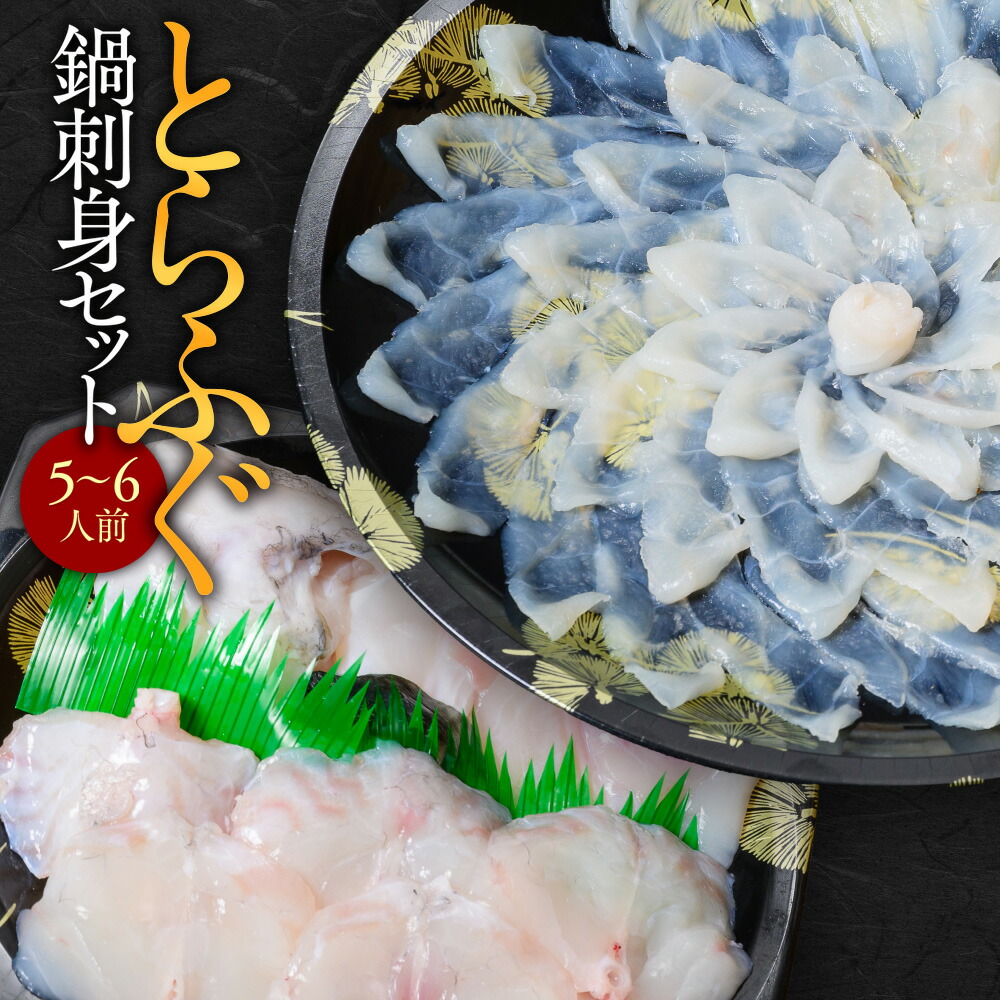 【ふるさと納税】とらふぐ鍋刺身セット（５～６人前）送料無料 ふぐ 刺身 人気 ランキング 食品 魚介 魚介類 お刺身 刺身 魚介 類 海鮮 ふぐ フグ 虎ふぐ ふぐ刺し さしみ 贈答 贈答用 ギフト お取り寄せ お取り寄せグルメ 国産 年内 AE017
