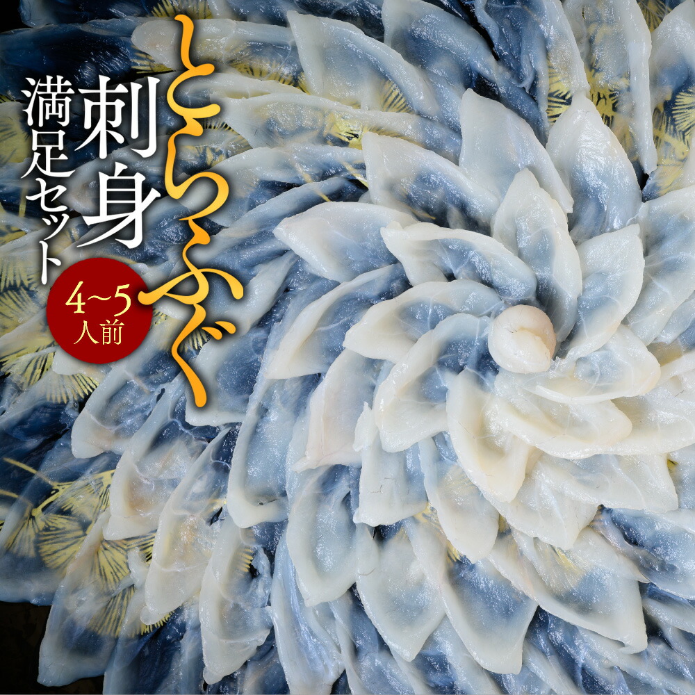 【ふるさと納税】とらふぐ刺身 満足セット（４～５人前）送料無料 ふぐ 刺身 人気 ランキング 食品 魚介 魚介類 お刺身 刺身 魚介 類 海鮮 ふぐ フグ 虎ふぐ ふぐ刺し さしみ 贈答 贈答用 ギフト お取り寄せ お取り寄せグルメ 国産 年内 AE018