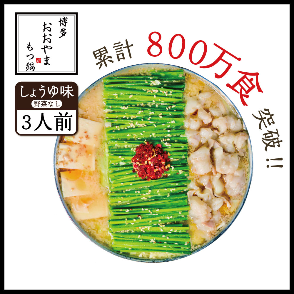 【ふるさと納税】博多もつ鍋おおやま しょうゆ味 3人前 送料無料 もつ鍋 福岡 AH002