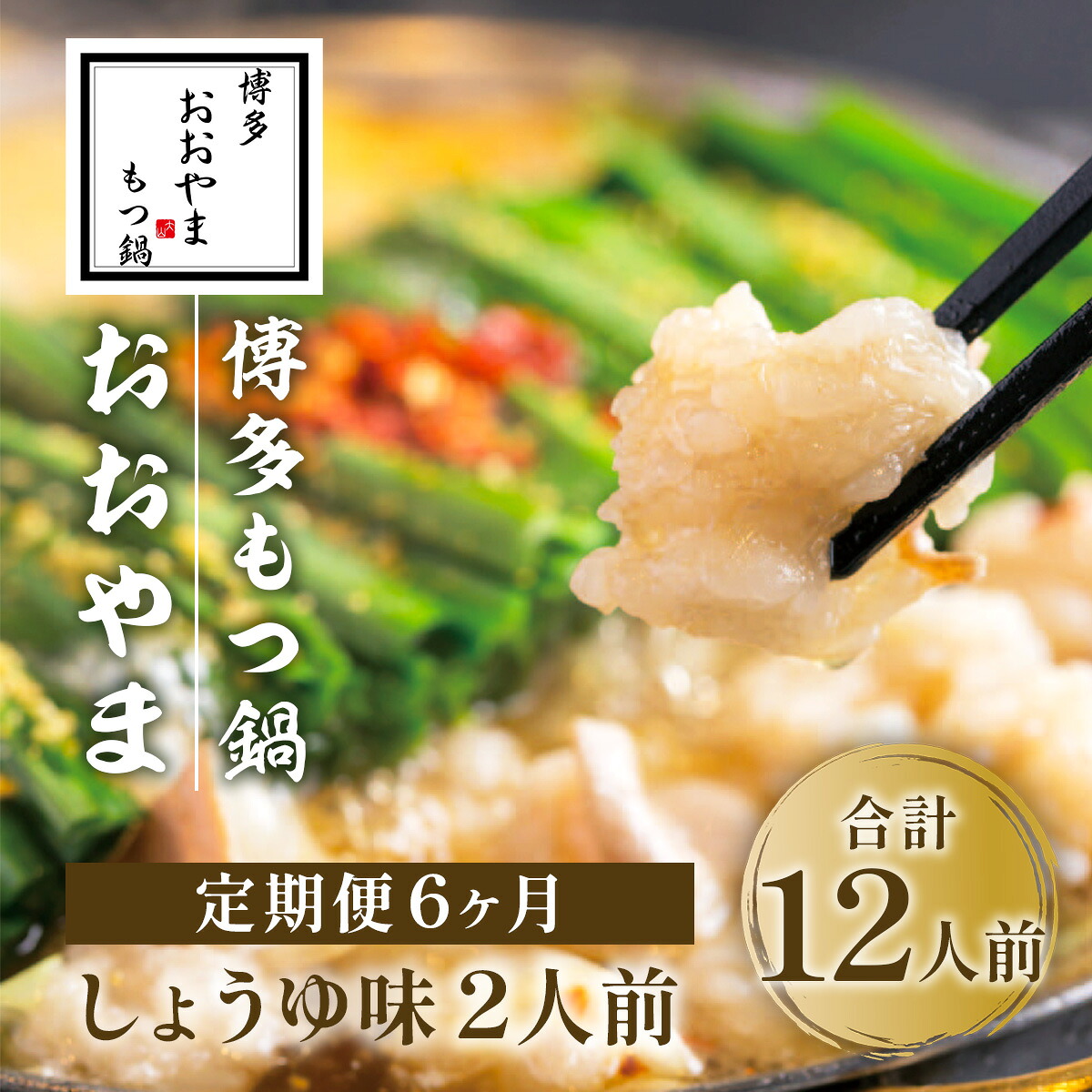 【ふるさと納税】博多もつ鍋おおやま みそ味 2人前+もつ240ｇ 送料無料 もつ鍋 福岡 AH017｜福岡県粕屋町