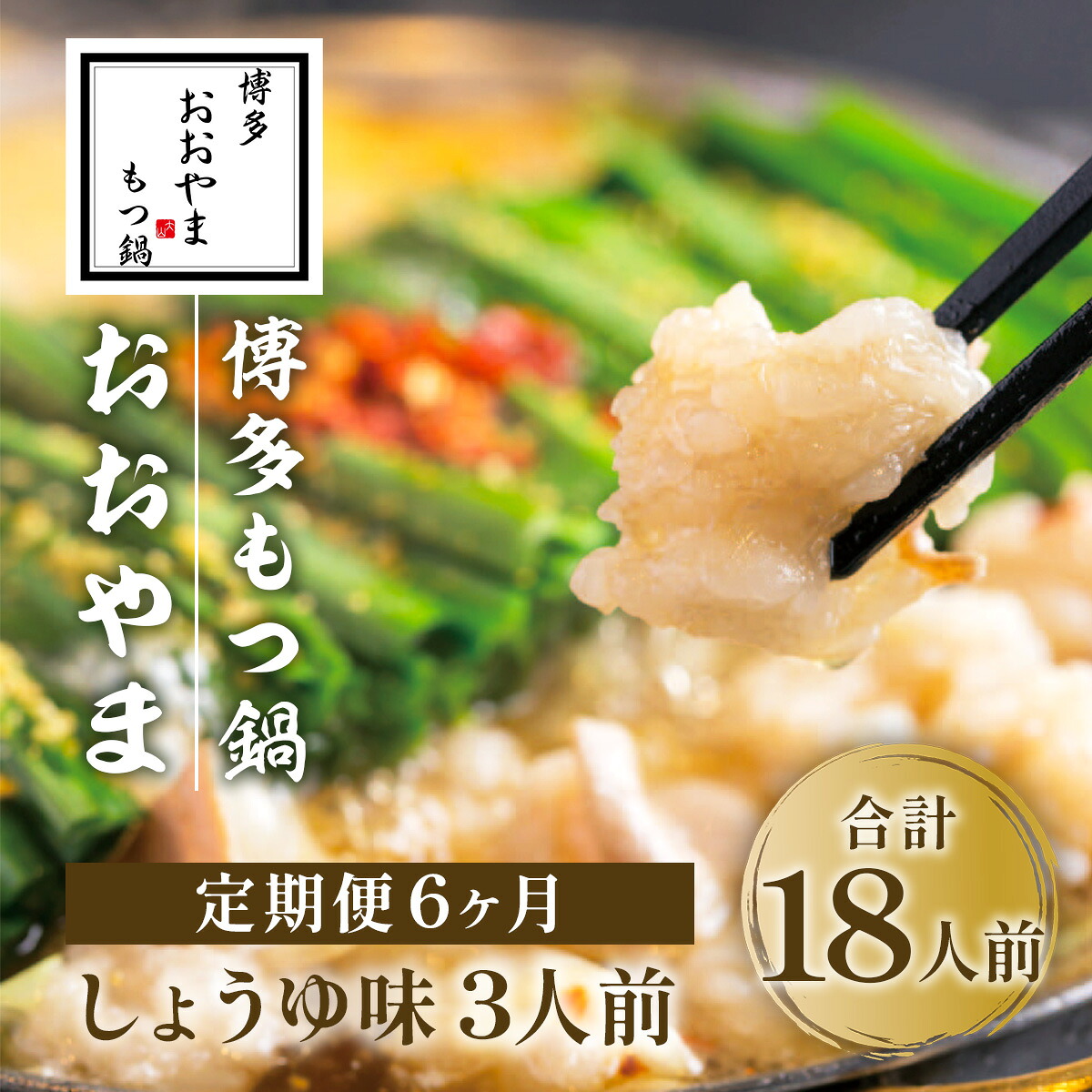 【ふるさと納税】定期便6ヶ月 博多もつ鍋おおやま しょうゆ味 3人前 送料無料 もつ鍋 福岡 AH021