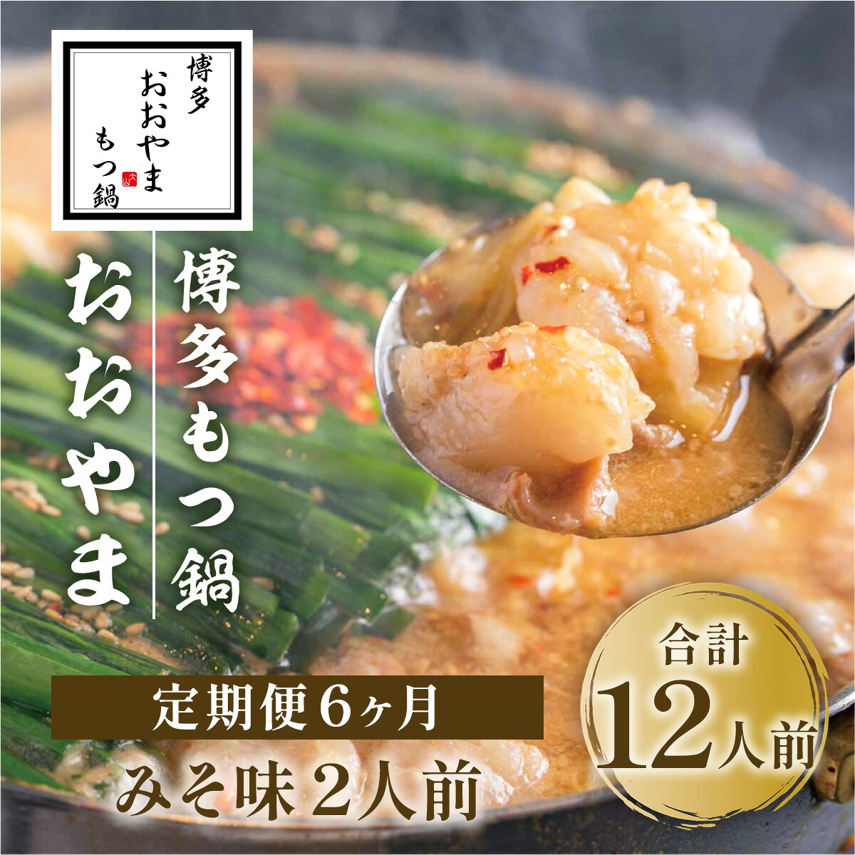 【ふるさと納税】定期便6ヶ月 博多もつ鍋おおやま みそ味 2人前 送料無料 もつ鍋 福岡 AH023｜福岡県粕屋町