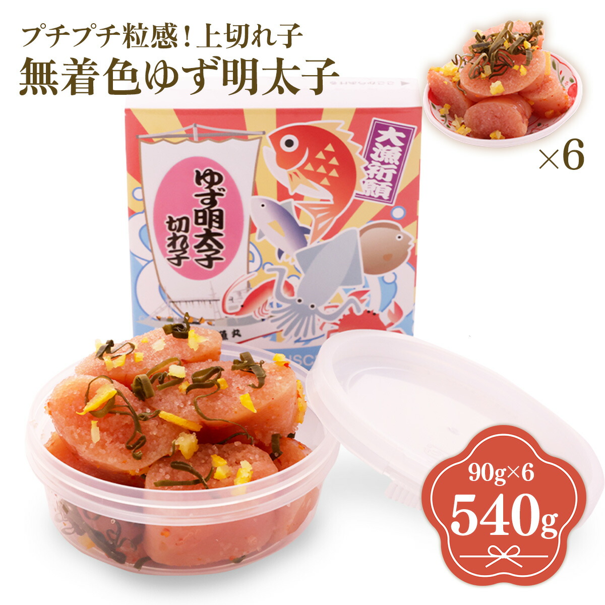 【ふるさと納税】プチプチ粒感!無着色 ゆず明太子 上切れ子 6パック(540g) 送料無料 ゆず 明太子 たらこ 贈答 贈答用 ギフト お取り寄せ お取り寄せグルメ 国産 年内 BM013 15,400円