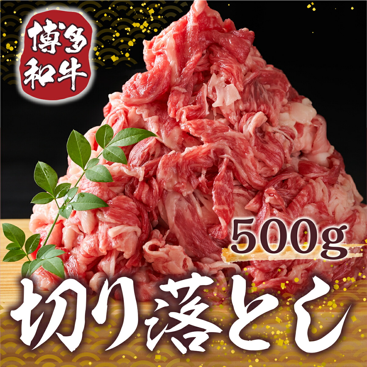 【ふるさと納税】【A4~A5】博多和牛切り落とし 500g 送料無料 博多和牛 牛肉 名産品 お取り寄せ お取り寄せグルメ AO007|福岡県粕屋町