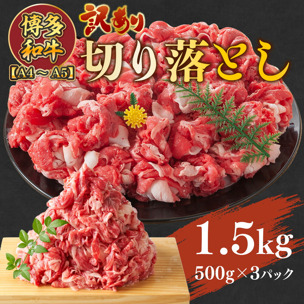 【ふるさと納税】訳アリ! A4～A5 博多和牛切り落とし 1.5kg(500g×3パック) 送料無料 博多和牛 牛肉 名産品 お取り寄せ グルメ しゃぶしゃぶ すき焼き 焼肉 AO034 14,440円