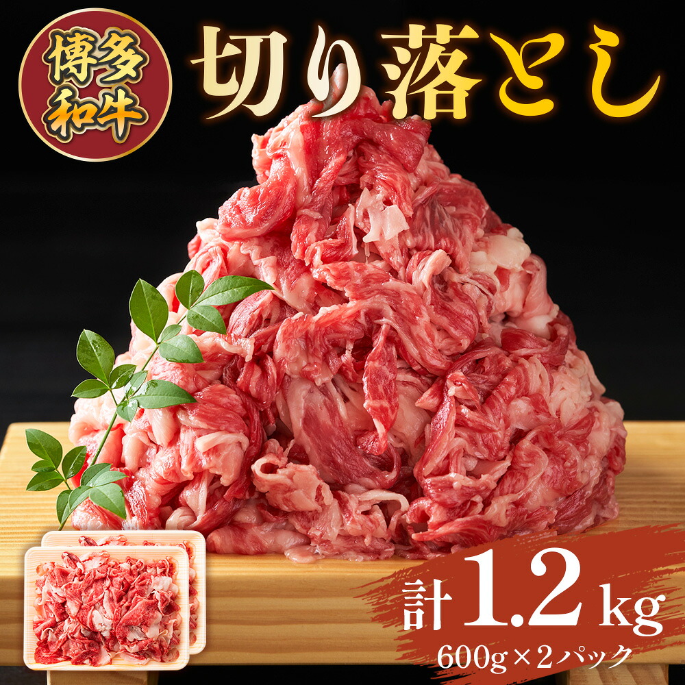【ふるさと納税】博多和牛切り落とし 1.2kg(600ｇ×2ｐ)　送料無料 博多和牛 牛肉 名産品 お取り寄せ お取り寄せグルメ　AO124