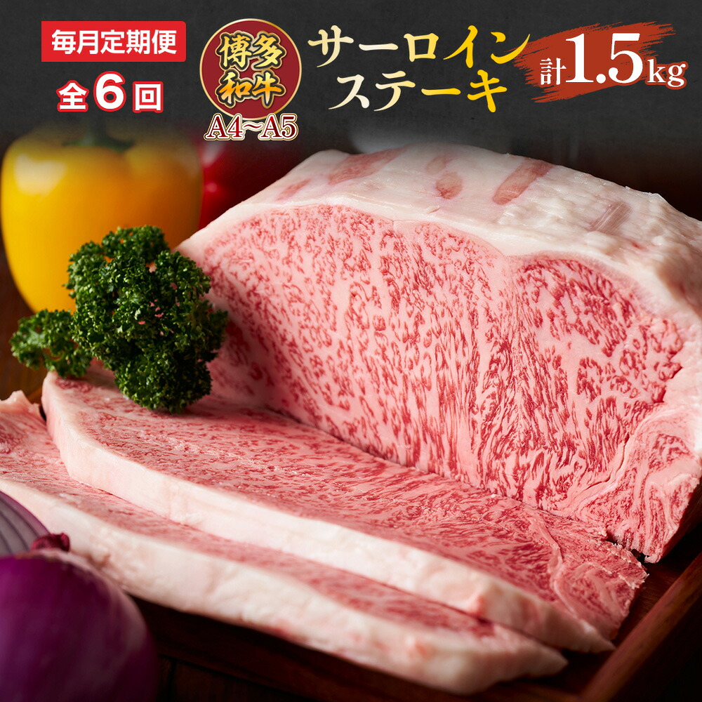 【ふるさと納税】【毎月定期便】【A4～A5】博多和牛サーロインステーキ　250g[250g×1枚]全6回　送料無料 博多和牛 牛肉 名産品 お取り寄せ お取り寄せグルメ AO059 42,250円