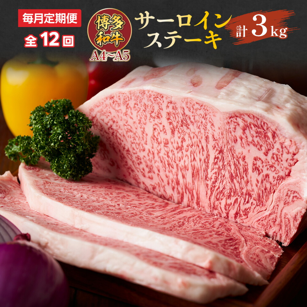 【ふるさと納税】【毎月定期便】【A4～A5】博多和牛サーロインステーキ　250g[250g×1枚]全12回　送料無料 博多和牛 牛肉 名産品 お取り寄せ お取り寄せグルメ AO060