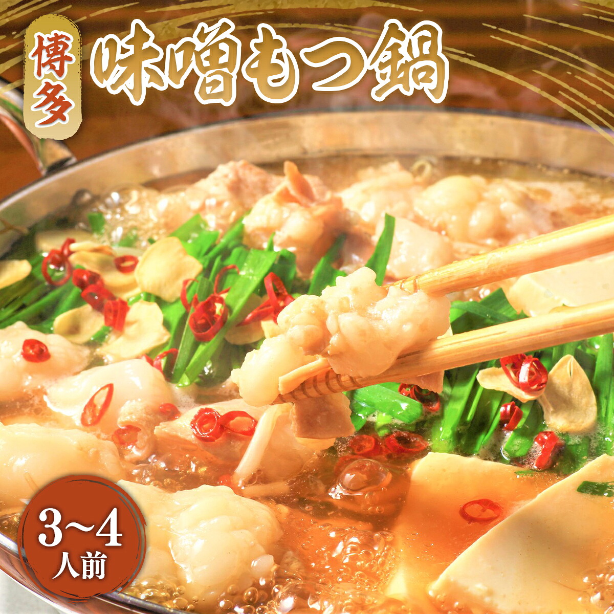 【ふるさと納税】博多味噌もつ鍋 3~4人前セット 送料無料 もつ鍋 味噌 名産品 お取り寄せ グルメ AO015