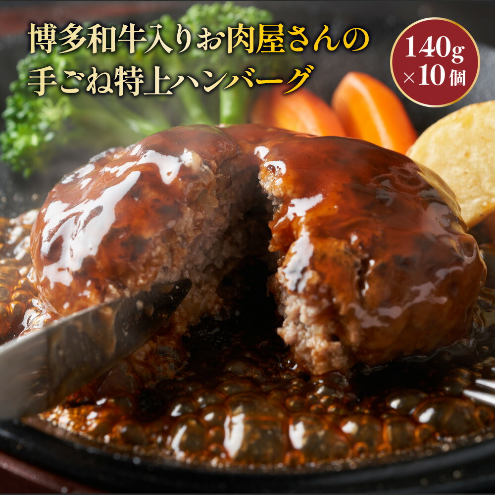 【ふるさと納税】お肉屋さんの手ごね特上ハンバーグ 送料無料 ハンバーグ 名産品 お取り寄せ グルメ 和牛 AO021|福岡県粕屋町