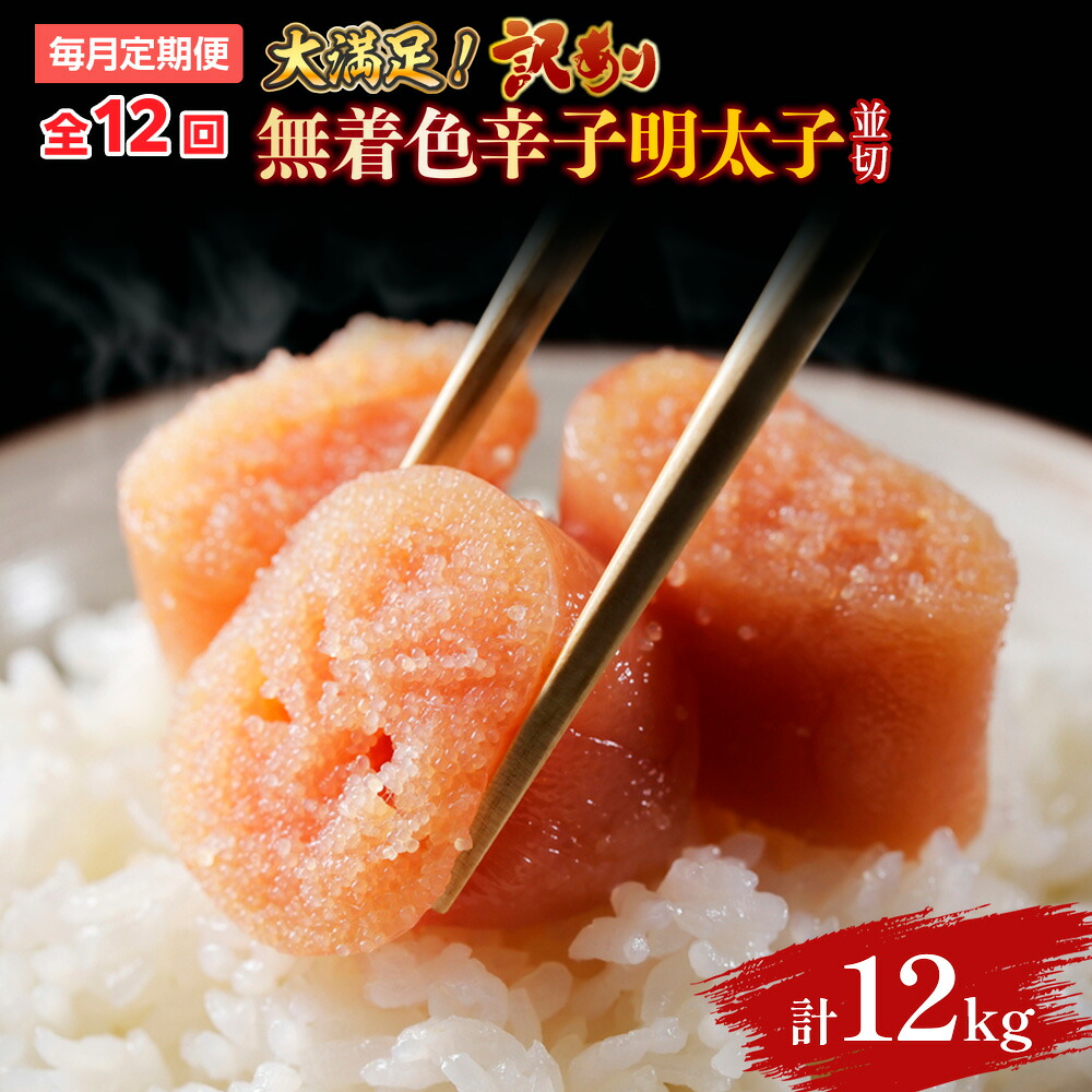 【ふるさと納税】【毎月定期便】大満足!訳あり!無着色辛子明太子　並切 1kg(500g&times;2p)全12回 送料無料 博多 辛子明太子 名産品 お取り寄せ グルメ 魚卵 魚介 AO066｜福岡県粕屋町