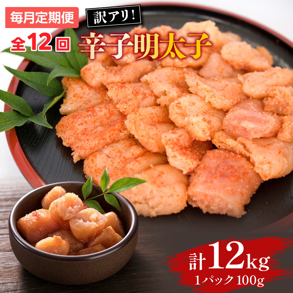 【ふるさと納税】【毎月定期便】大満足!訳あり辛子明太子 小切1kg(100g×10p)全12回 送料無料 博多 辛子明太子 名産品 お取り寄せ グルメ 魚卵 魚介 AO057