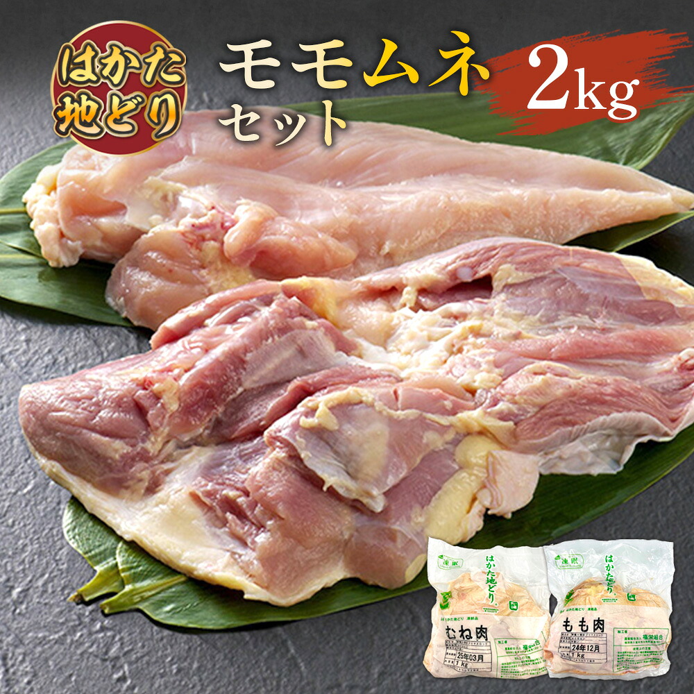 【ふるさと納税】はかた地鶏モモムネセット2kg(1kg×2p) 計1.8kg 送料無料 地鶏 名産品 お取り寄せ グルメ 福岡 AO035