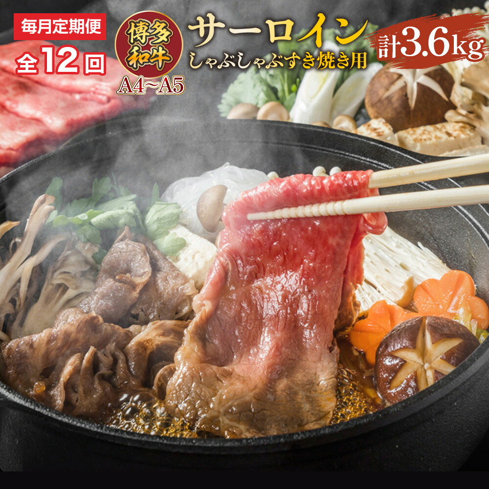 【ふるさと納税】 【毎月定期便】【A4～A5】博多和牛サーロインしゃぶしゃぶすき焼き用 300g 全12回 送料無料 和牛 サーロイン しゃぶしゃぶ すき焼き 鍋 名産品 お取り寄せ グルメ AO049