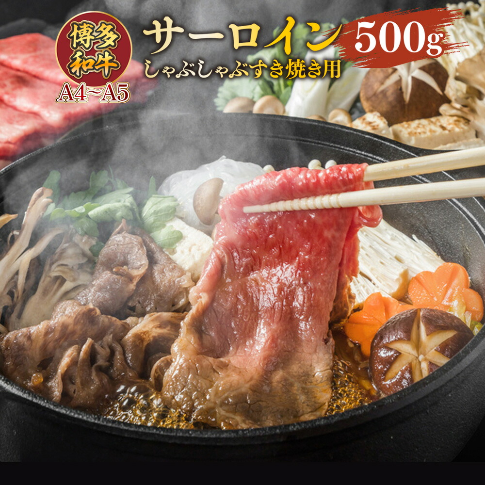 【ふるさと納税】 【A4～A5】博多和牛サーロインしゃぶしゃぶすき焼き用 500g 送料無料 和牛 サーロイン しゃぶしゃぶ すき焼き 鍋 名産品 お取り寄せ グルメ AO050