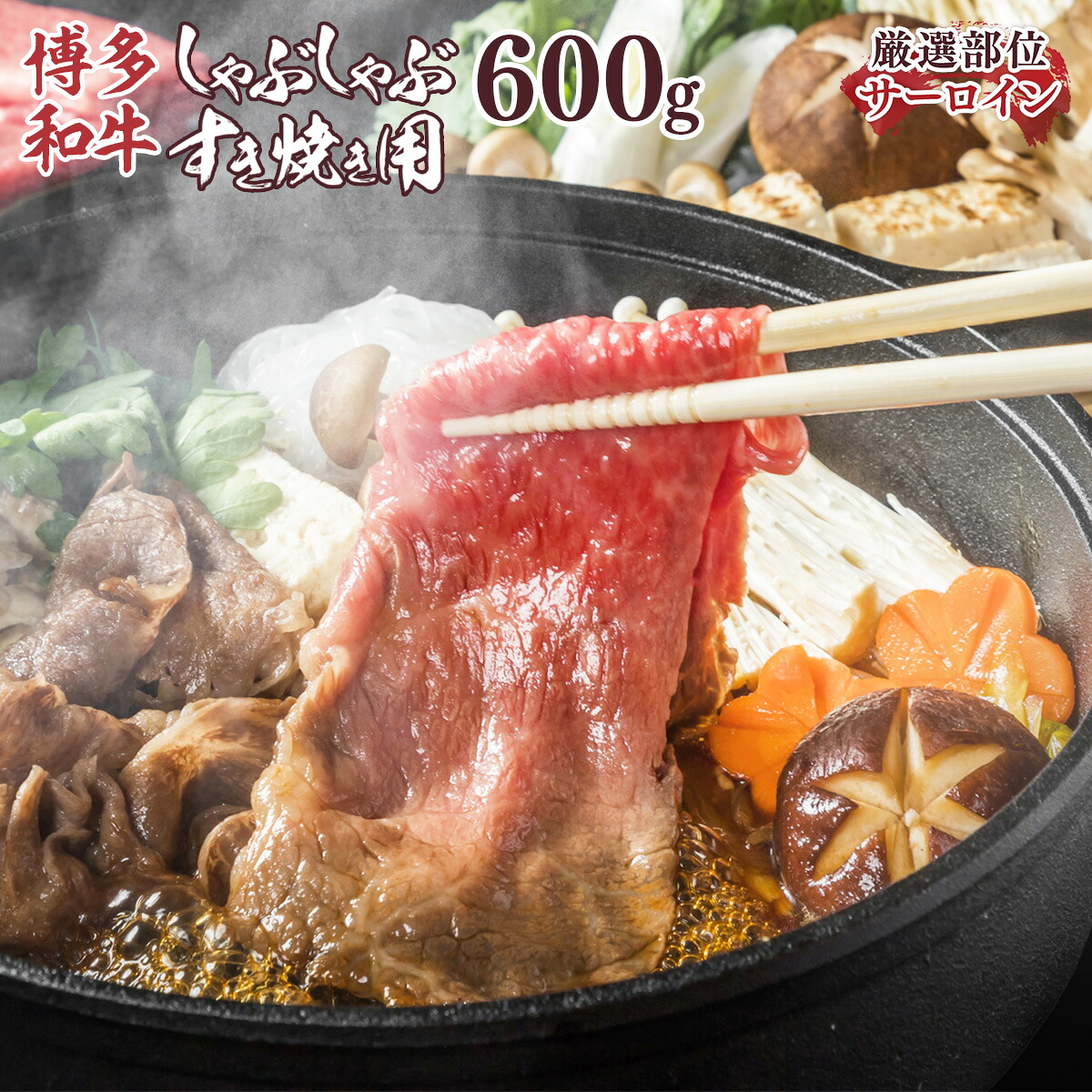 【ふるさと納税】【厳選部位】【A4～A5】博多和牛サーロインしゃぶしゃぶすき焼き用　600g（300ｇ×2ｐ） 送料無料 和牛 サーロイン しゃぶしゃぶ すき焼き 鍋 名産品 お取り寄せ グルメ AO054