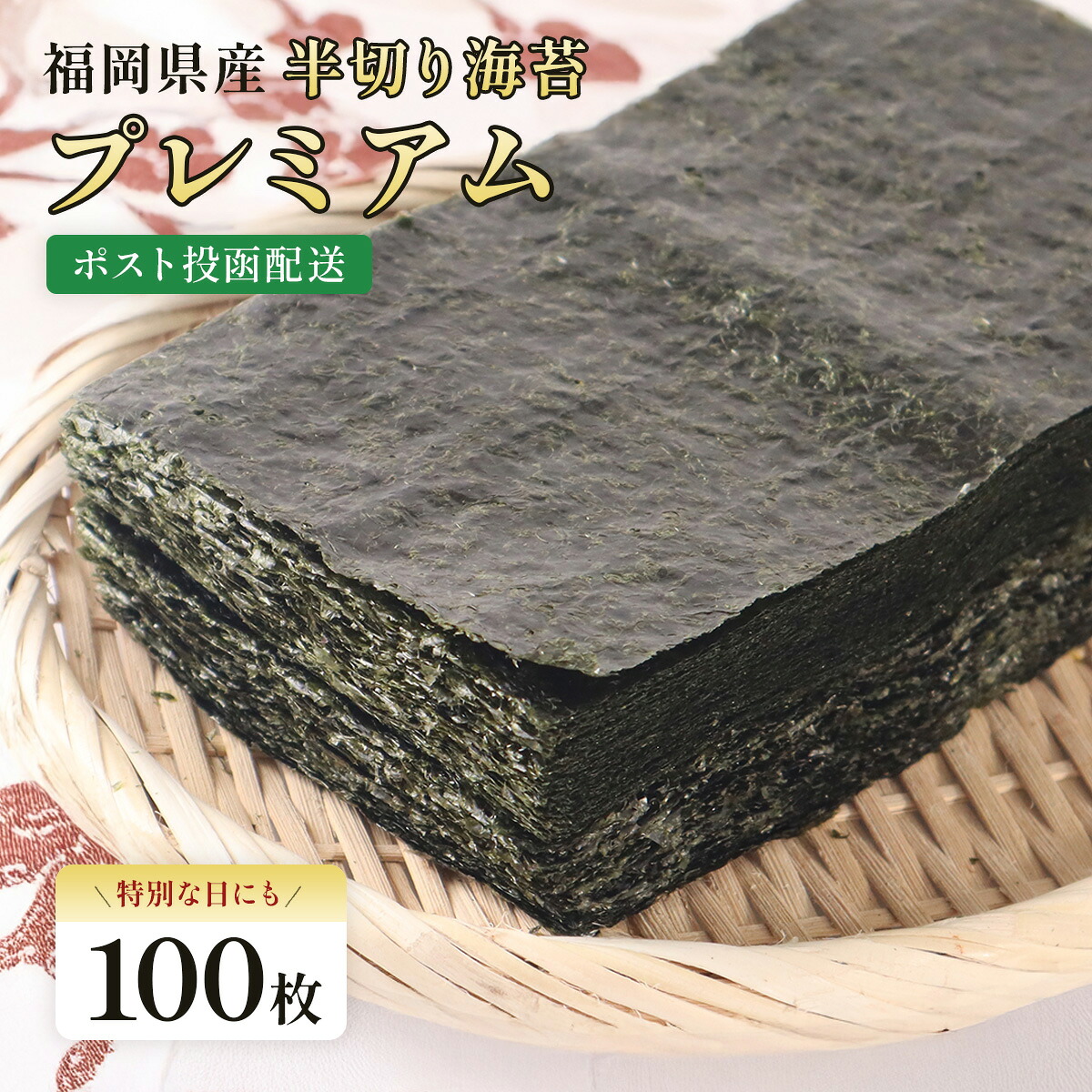 【ふるさと納税】有明海産 焼き海苔 プレミアム 全形海苔 20枚 50枚 半切り海苔 40枚 100枚 送料無料 福岡県 粕屋町 焼きのり のり 国産 有明海苔 おにぎり 手巻き寿司 ご飯のお供 ポスト投函 メール便 BA020 BA021 BA022 BA023