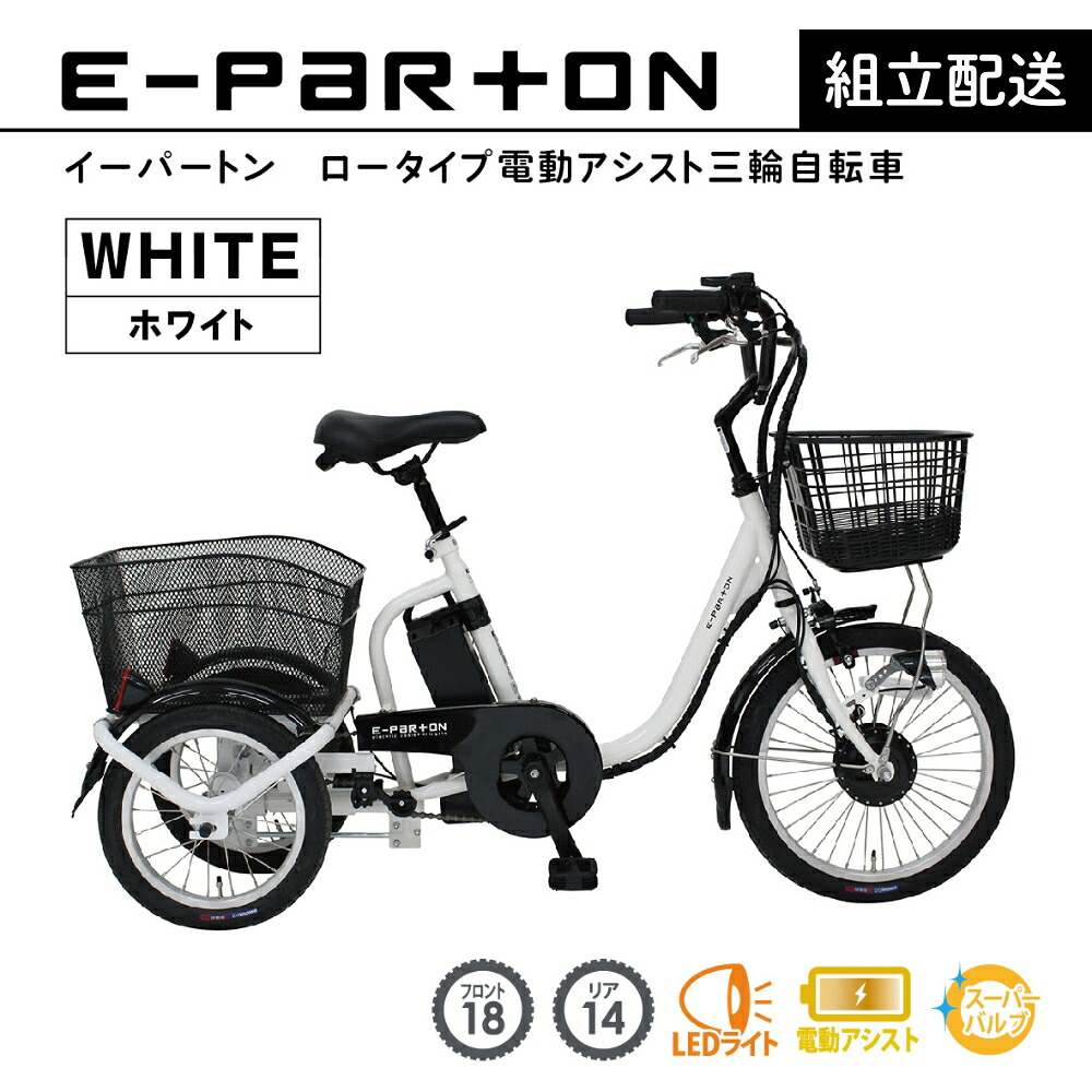 【ふるさと納税】電動助けること 三輪銀輪 トライシクル 成年者用 18in 精神的な統合送りとどける 年がしら 老いらく者 カゴ付き添い人 3輪  置き目手合い 低床サドル 兼ね合い 通院 買い出し 差し上げ物 お墨付き割りもどす 差し上げ物 一般受け 楽になること 安全性のある ミムゴ イーパートン BEPN18-WH  福岡県 粕屋町 CC004