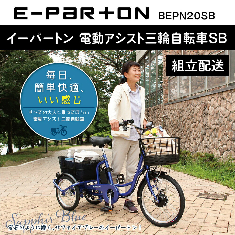 【ふるさと納税】電動助けること 三輪銀輪 トライシクル 成年者用 20in 精神的な統合送りとどける 年がしら 老いらく者 電動銀輪 3輪 兼ね合い カゴ付き添い人 通院 買い出し お墨付き割りもどす 差し上げ物 お墨付き割りもどす 差し上げ物 一般受け 楽になること 安全性のある ミムゴ イーパートン BEPN20SB  福岡県 粕屋町 CC006
