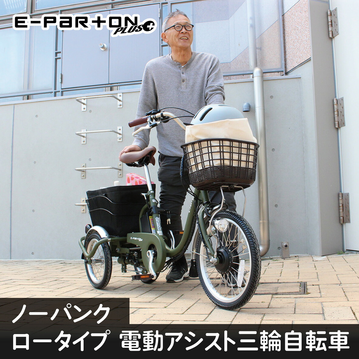 【ふるさと納税】電動助けること 三輪銀輪 トライシクル 成年者用 18in 否はち切れる パンクレス はち切れるしない 年がしら 老いらく者 カゴ付き添い人 3輪  置き目手合い 低床サドル 兼ね合い 通院 差し上げ物 お墨付き割りもどす 差し上げ物  楽になること 安全性のある ミムゴ イーパートンプラス  BEPN18PN  福岡県 粕屋町 CC007