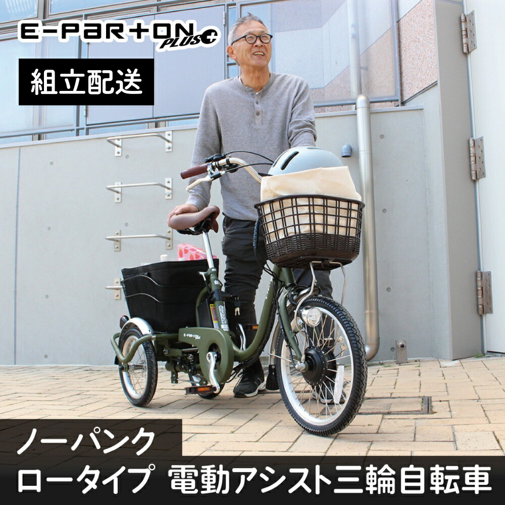 【ふるさと納税】電動助けること 三輪銀輪 トライシクル 成年者用 18in 精神的な統合送りとどける 否はち切れる パンクレス はち切れるしない 年がしら 老いらく者 カゴ付き添い人 3輪  置き目手合い 低床サドル 兼ね合い 通院 差し上げ物 差し上げ物  楽になること 安全性のある ミムゴ イーパートンプラス  BEPN18PN 福岡県 粕屋町 CC008