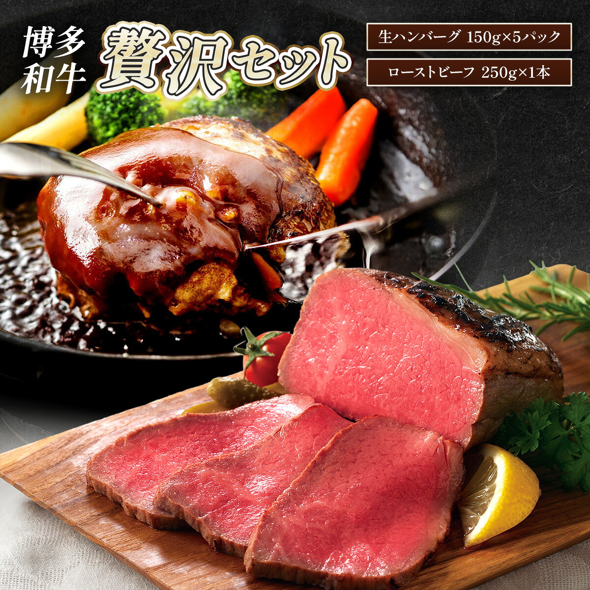 【ふるさと納税】博多和牛贅沢セット(博多和牛生ハンバーグ150g&times;5パック、博多和牛ローストビーフ250g&times;1本) 福岡県 粕屋町 CB010｜福岡県粕屋町