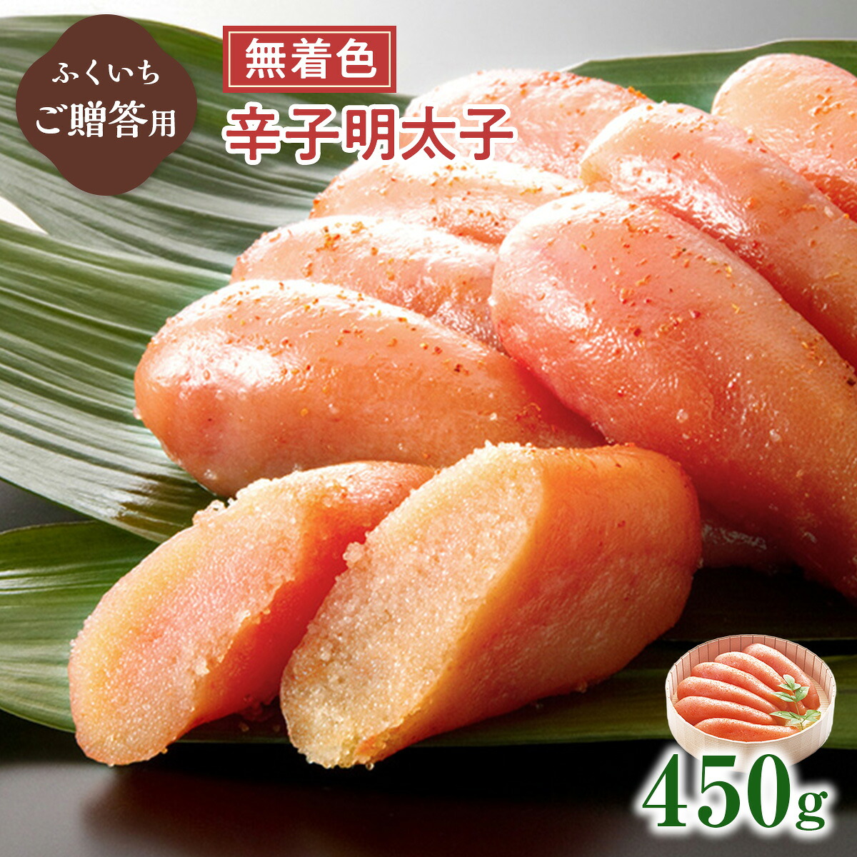 【ふるさと納税】ご贈答用 「無着色辛子明太子」 450g （桶入り） 送料無料 明太子 めんたい CD016｜福岡県粕屋町