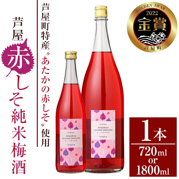 【ふるさと納税】＜容量選べる＞芦屋町産あたかの赤しそ使用！芦屋赤しそ純米梅酒 (720ml or 1800ml) 芦屋町特産 赤しそ 紫蘇 シソ お酒 梅酒 日本酒 純米酒 繁桝 アルコール リキュール【地酒とギフトの店 てのや】｜福岡県芦屋町