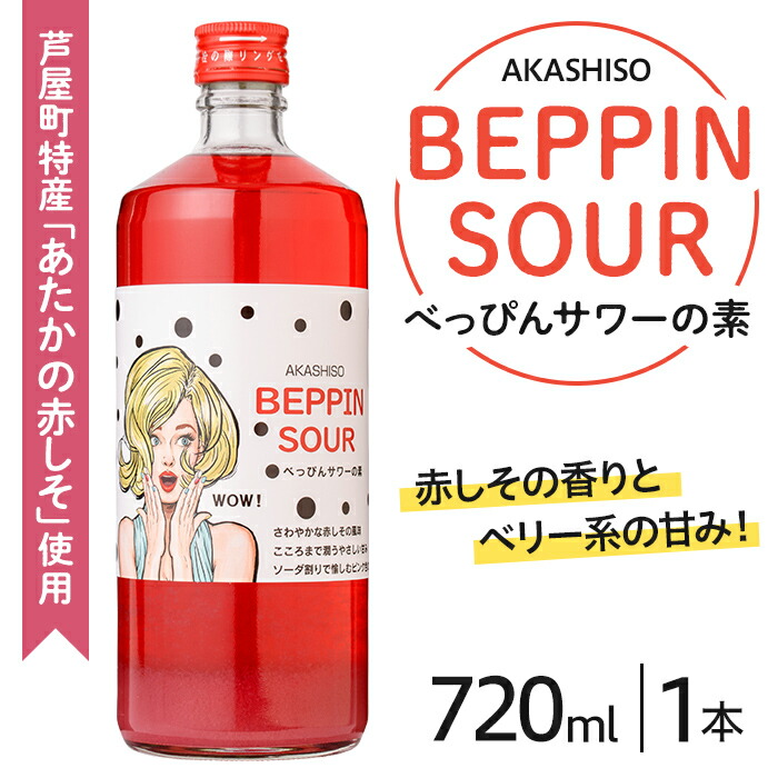 【ふるさと納税】芦屋BEPPINサワーの素 (720ml×1本) 芦屋町特産 赤しそ 紫蘇 シソ お酒 ソーダ割 アルコール リキュール ギフト 贈り物 プレゼント 贈答用 晩酌【地酒とギフトの店 てのや】
